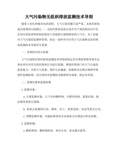 大气污染物无组织排放监测技术导则