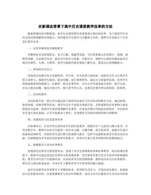 在新课改背景下高中历史课堂教学改革的方法