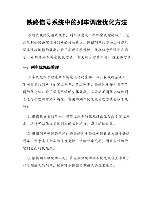 铁路信号系统中的列车调度优化方法