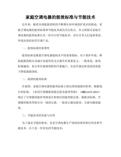 家庭空调电器的能效标准与节能技术
