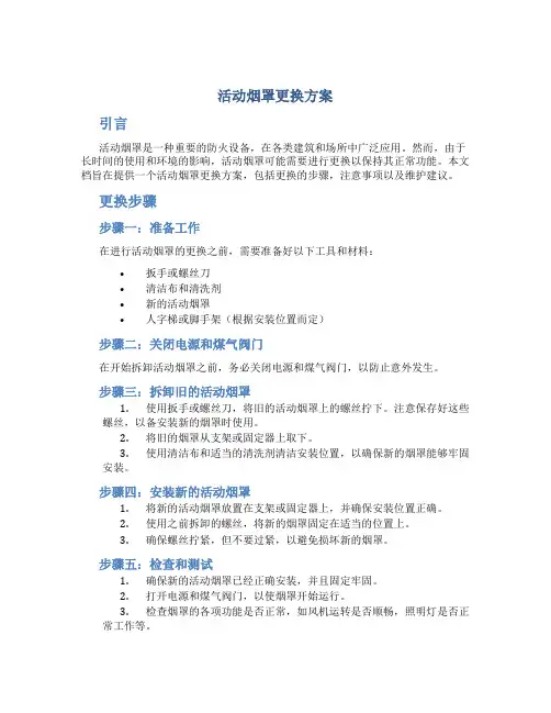 活动烟罩更换方案