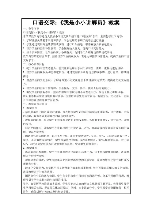 口语交际：《我是小小讲解员》教案