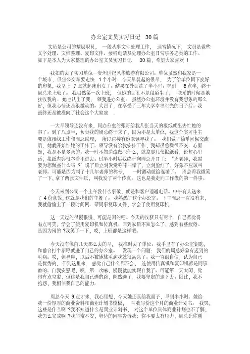 办公室文员实习日记30篇