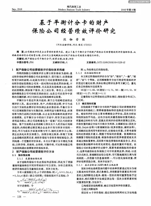 基于平衡计分卡的财产保险公司经营绩效评价研究