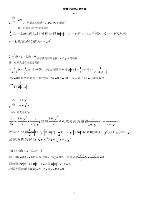 常微分方程(第三版) 王高雄等编 高等教育出版社 课后习题答案