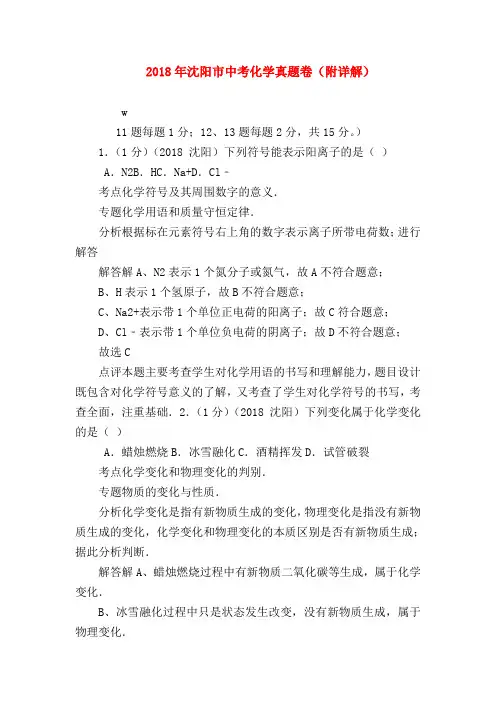 【初三化学试题精选】2018年沈阳市中考化学真题卷(附详解)