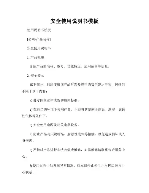 安全使用说明书模板