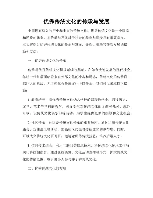 优秀传统文化的传承与发展