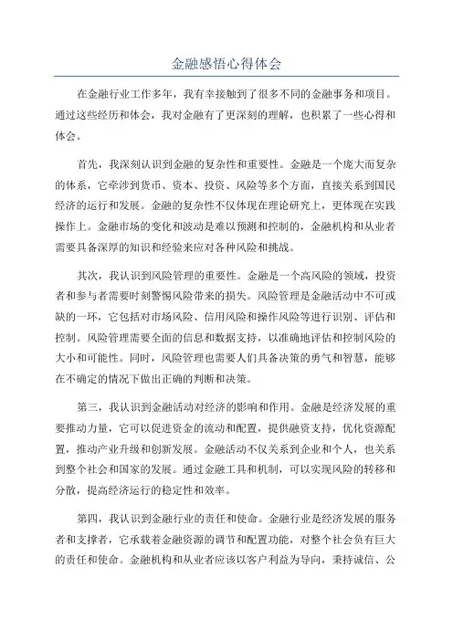 金融感悟心得体会