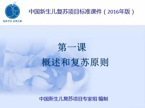 新版新生儿窒息复苏ppt课件
