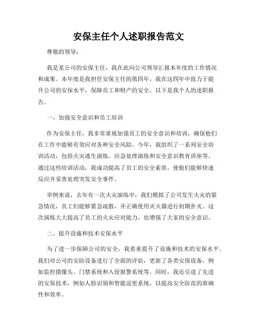 安保主任个人述职报告范文
