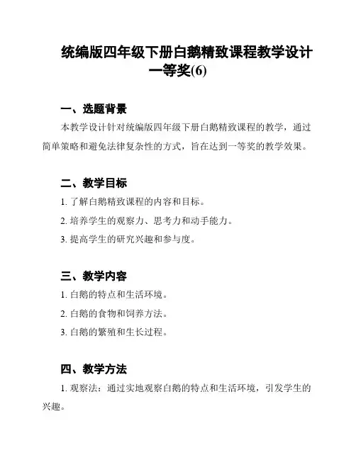 统编版四年级下册白鹅精致课程教学设计一等奖(6)