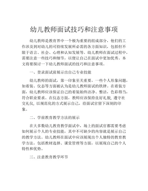 幼儿教师面试技巧和注意事项