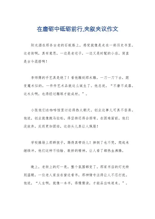 在磨砺中砥砺前行,夹叙夹议作文