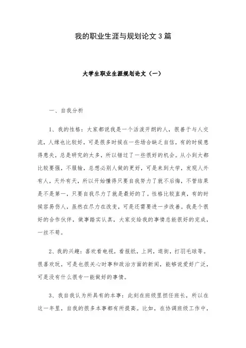 我的职业生涯与规划论文3篇
