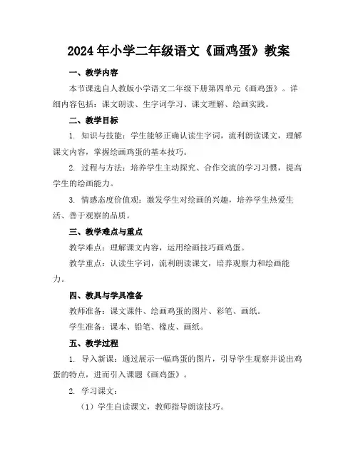2024年小学二年级语文《画鸡蛋》教案