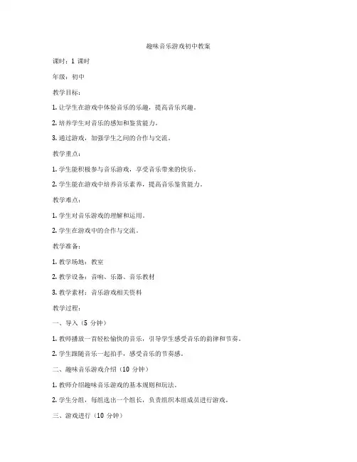 趣味音乐游戏初中教案