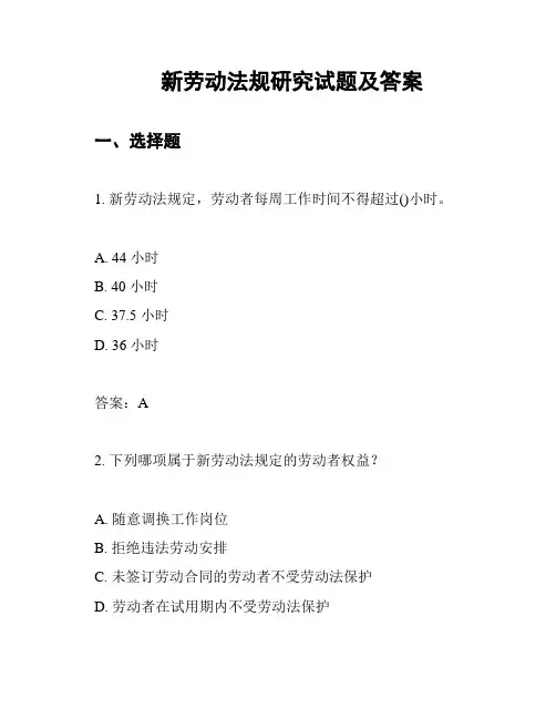 新劳动法规研究试题及答案