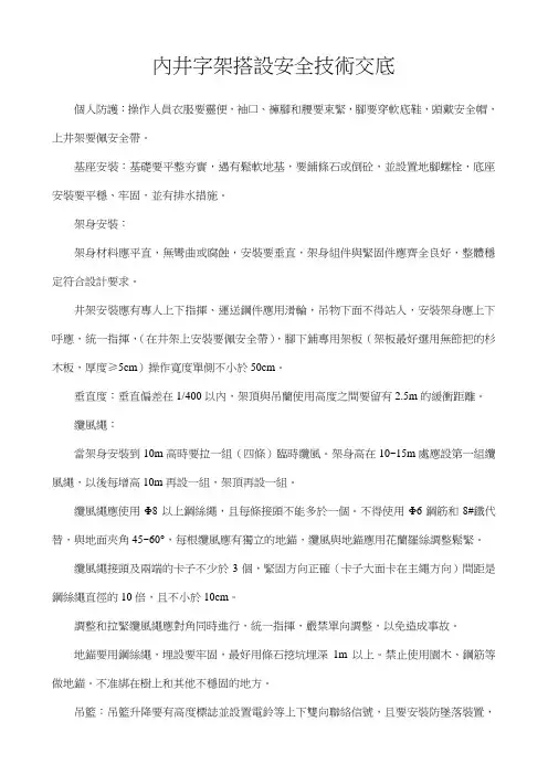 安全资料库-内井字架搭设安全技术交底