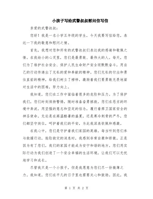 小孩子写给武警叔叔慰问信写信