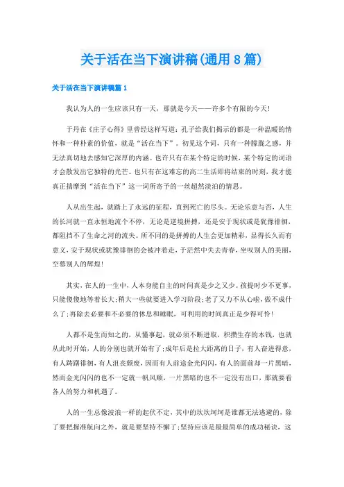 关于活在当下演讲稿(通用8篇)