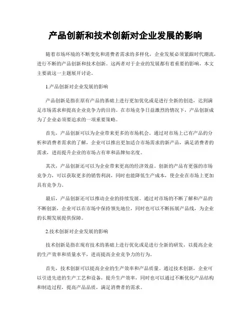 产品创新和技术创新对企业发展的影响