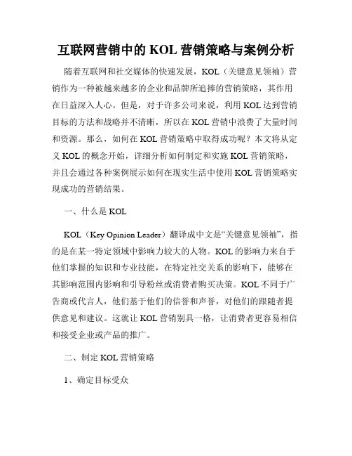 互联网营销中的KOL营销策略与案例分析