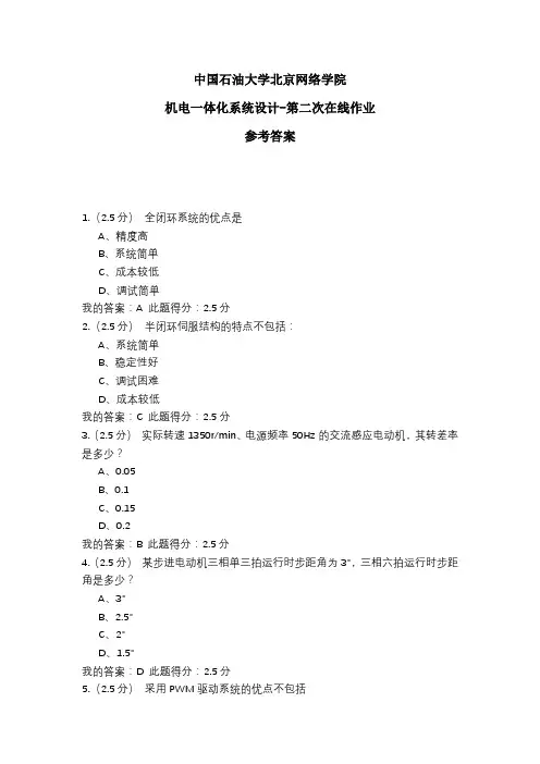 2020年中国石油大学北京网络学院 机电一体化系统设计-第二次在线作业 参考答案