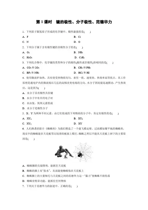 课时作业13：2.3.1 键的极性、分子极性、范德华力