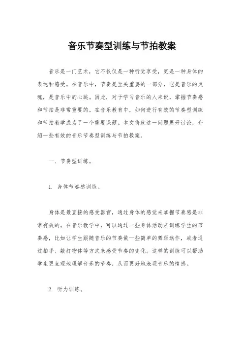 音乐节奏型训练与节拍教案