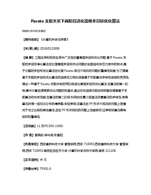 Pareto支配关系下两阶段进化高维多目标优化算法