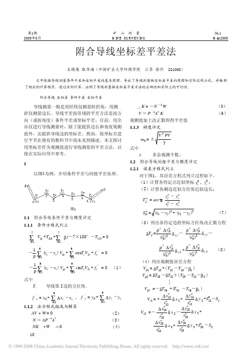 附合导线坐标差平差法