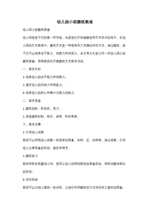 幼儿园小班撕纸教案