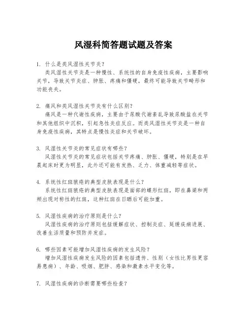 风湿科简答题试题及答案