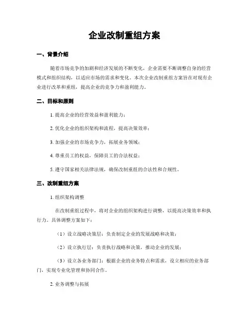 企业改制重组方案