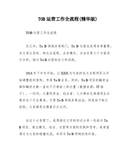 TOB运营工作全流程(精华版)
