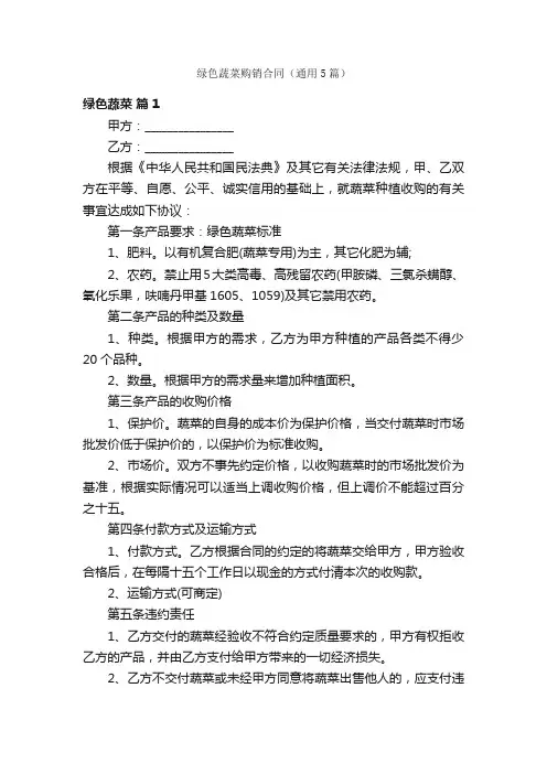 绿色蔬菜购销合同（通用5篇）