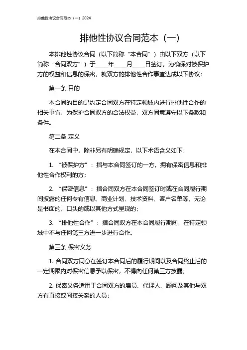 排他性协议合同范本(一)2024
