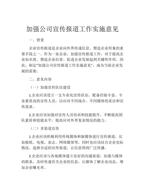 加强公司宣传报道工作实施意见