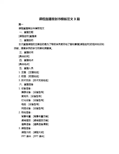 课程直播策划书模板范文3篇