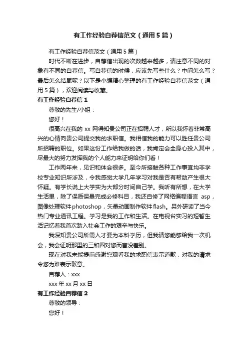 有工作经验自荐信范文（通用5篇）