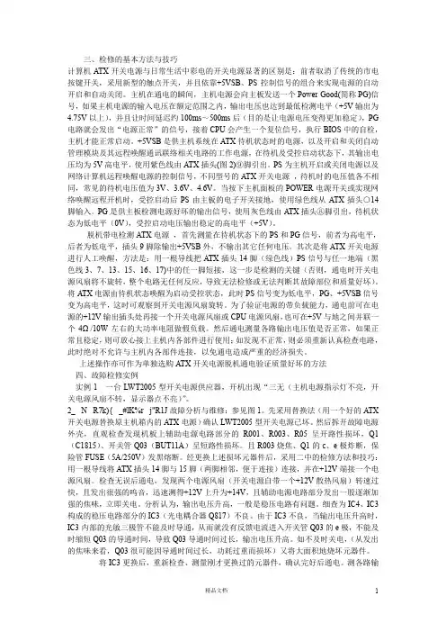 ATX电源电路的工作原理与维修