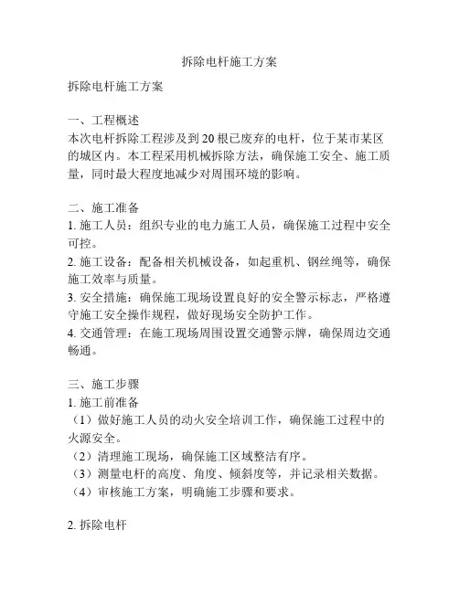 拆除电杆施工方案