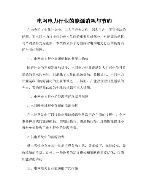 电网电力行业的能源消耗与节约
