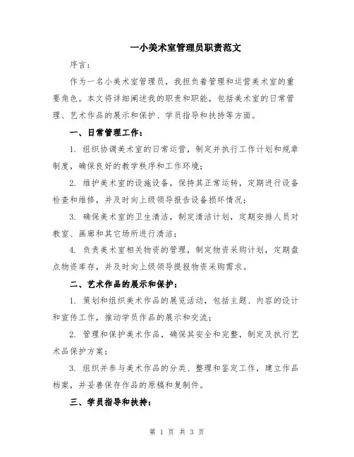 一小美术室管理员职责范文