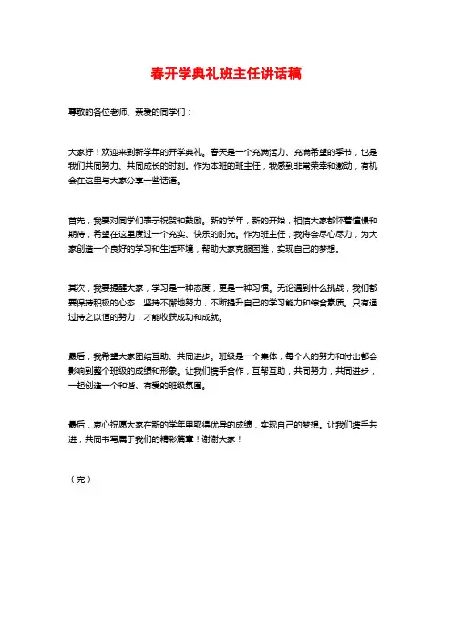 春开学典礼班主任讲话稿