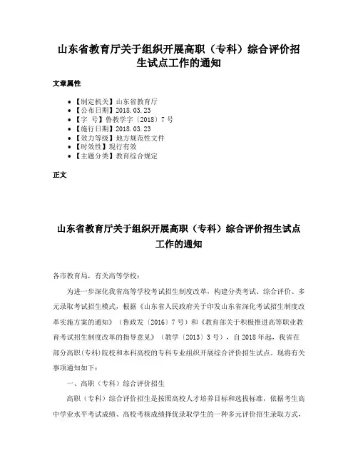 山东省教育厅关于组织开展高职（专科）综合评价招生试点工作的通知