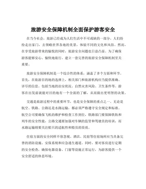 旅游安全保障机制全面保护游客安全