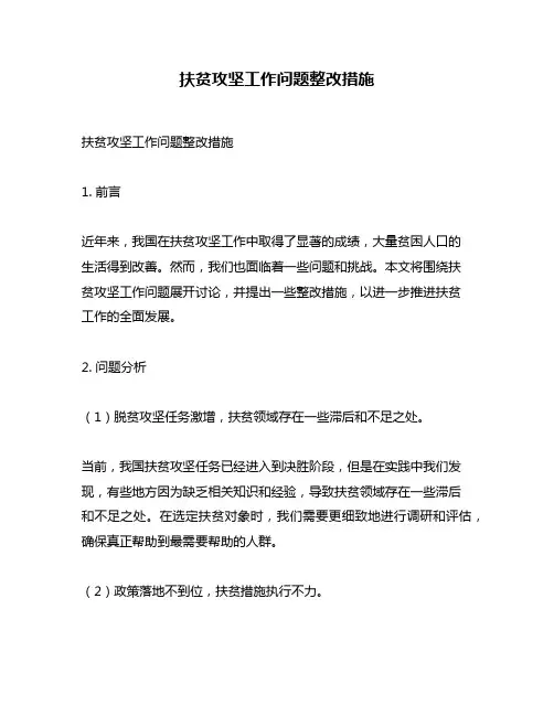 扶贫攻坚工作问题整改措施