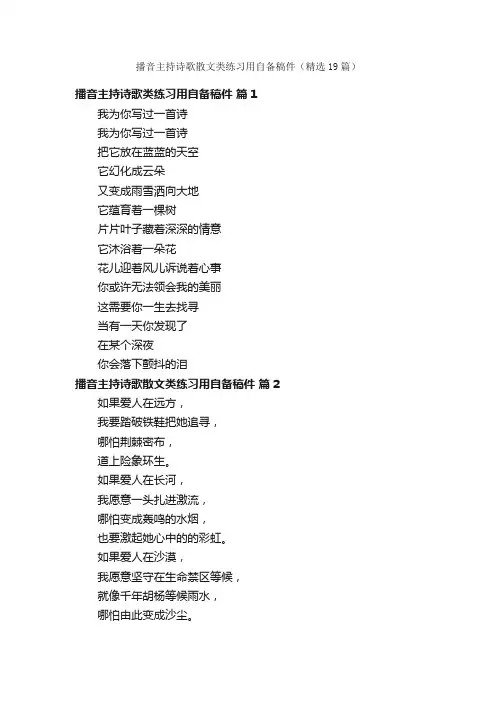 播音主持诗歌散文类练习用自备稿件（精选19篇）